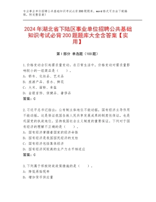 2024年湖北省下陆区事业单位招聘公共基础知识考试必背200题题库大全含答案【实用】