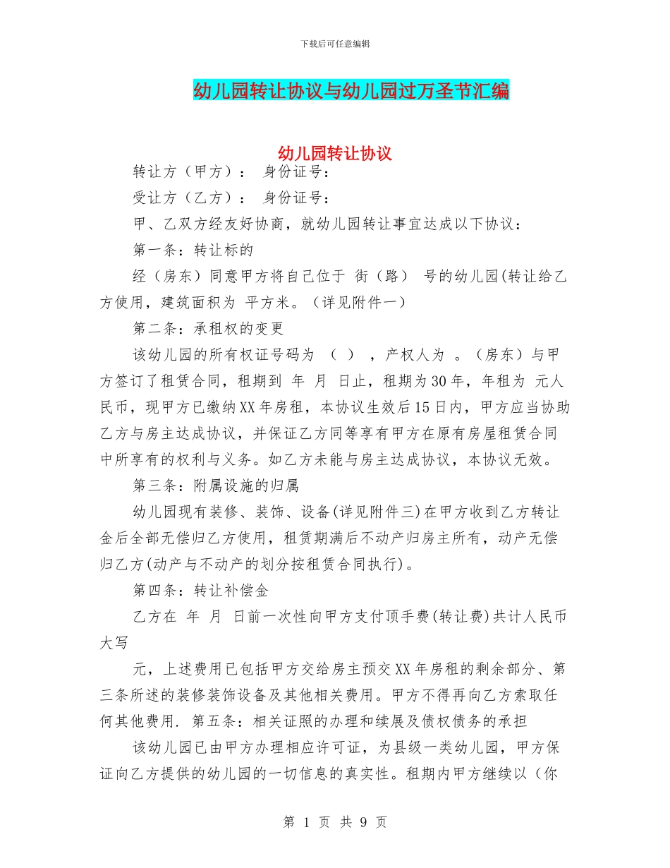 幼儿园转让协议与幼儿园过万圣节汇编_第1页