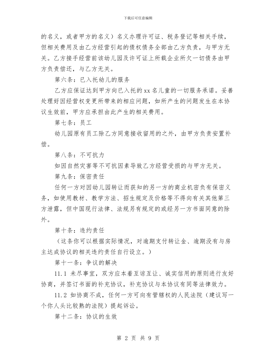 幼儿园转让协议与幼儿园过万圣节汇编_第2页