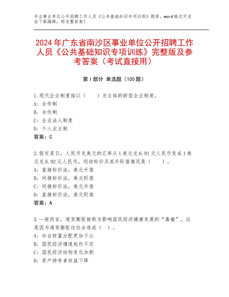 2024年广东省南沙区事业单位公开招聘工作人员《公共基础知识专项训练》完整版及参考答案（考试直接用）_第1页