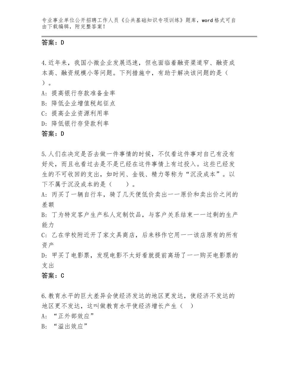 2024年广东省南沙区事业单位公开招聘工作人员《公共基础知识专项训练》完整版及参考答案（考试直接用）_第2页