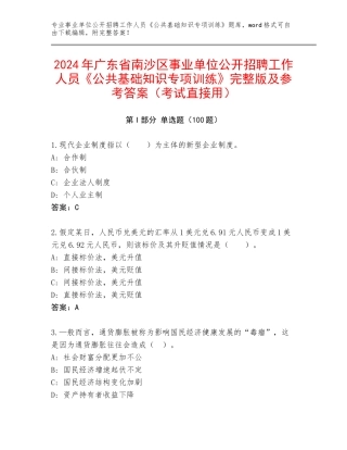 2024年广东省南沙区事业单位公开招聘工作人员《公共基础知识专项训练》完整版及参考答案（考试直接用）