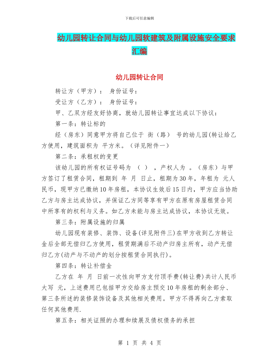 幼儿园转让合同与幼儿园软建筑及附属设施安全要求汇编_第1页