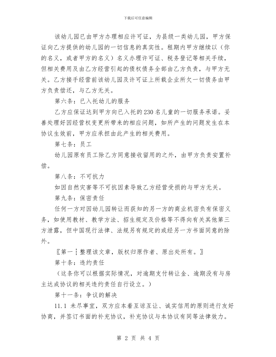 幼儿园转让合同与幼儿园软建筑及附属设施安全要求汇编_第2页