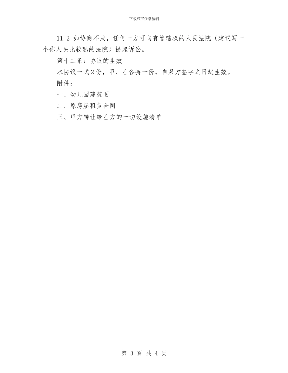 幼儿园转让合同与幼儿园软建筑及附属设施安全要求汇编_第3页