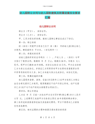 幼儿园转让合同与幼儿园软建筑及附属设施安全要求汇编