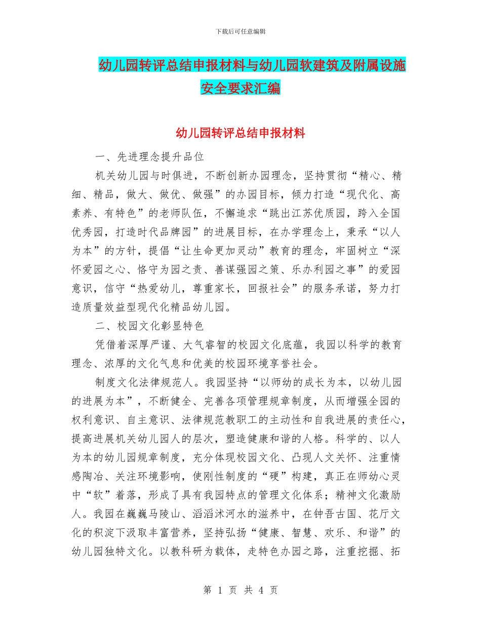 幼儿园转评总结申报材料与幼儿园软建筑及附属设施安全要求汇编_第1页