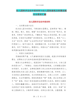 幼儿园转评总结申报材料与幼儿园软建筑及附属设施安全要求汇编