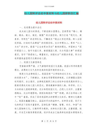 幼儿园转评总结申报材料与幼儿园辞职信汇编