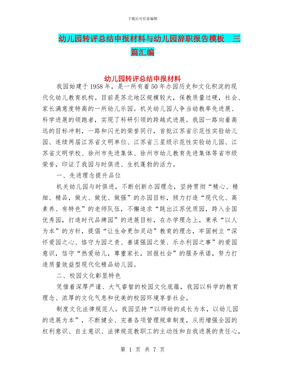 幼儿园转评总结申报材料与幼儿园辞职报告模板_第1页