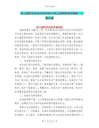 幼儿园转评总结申报材料与幼儿园辞职报告模板