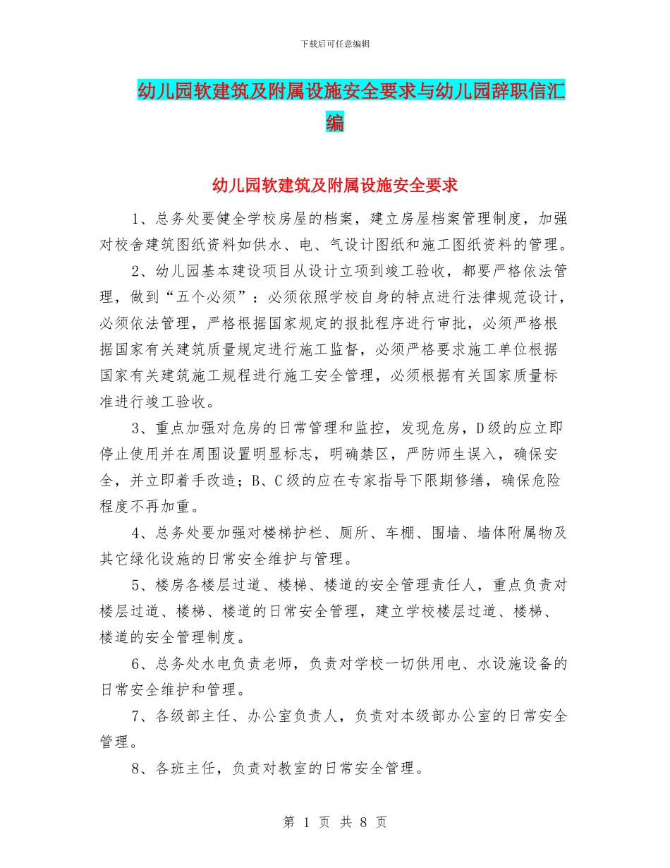 幼儿园软建筑及附属设施安全要求与幼儿园辞职信汇编_第1页
