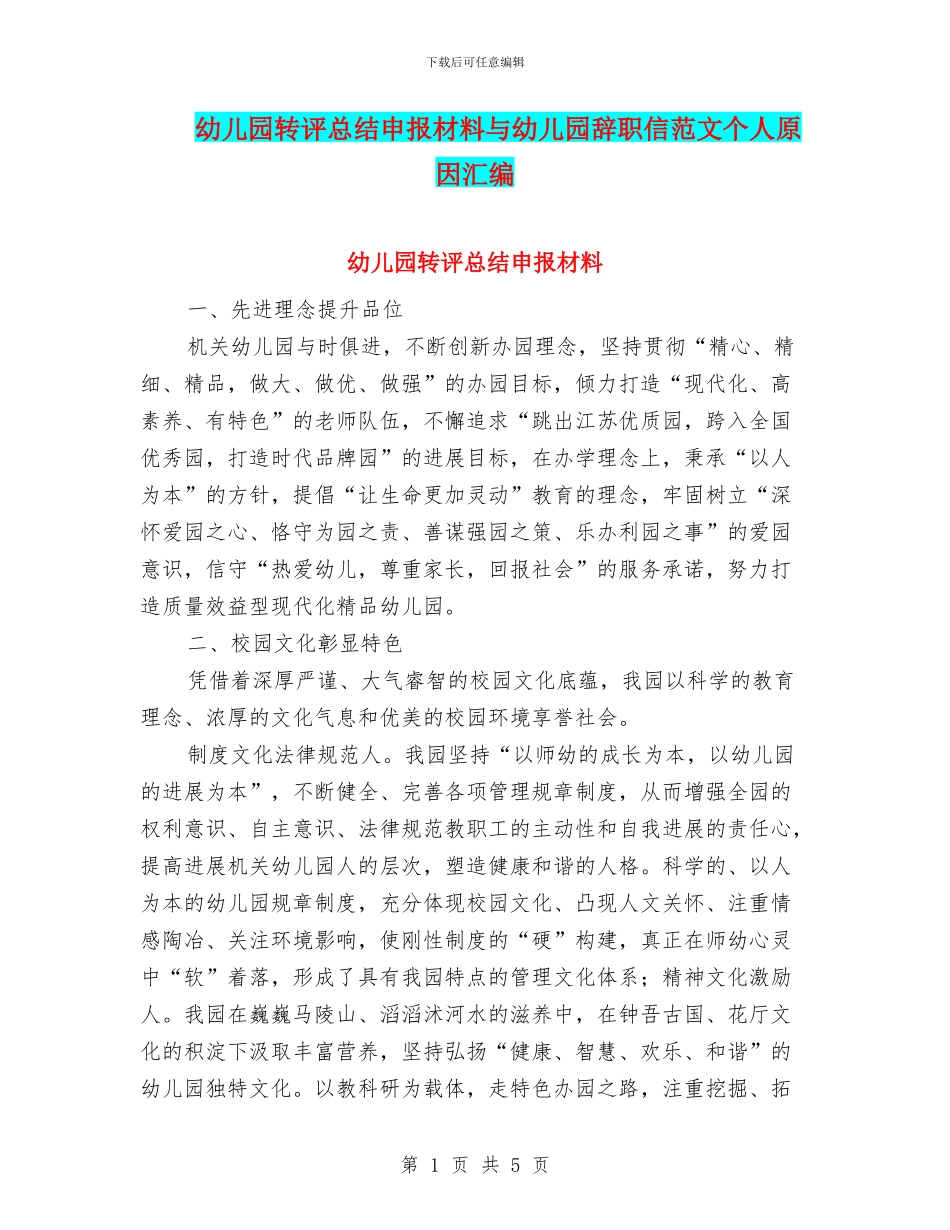 幼儿园转评总结申报材料与幼儿园辞职信范文个人原因汇编_第1页