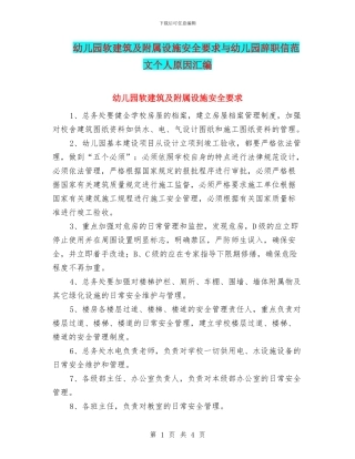 幼儿园软建筑及附属设施安全要求与幼儿园辞职信范文个人原因汇编