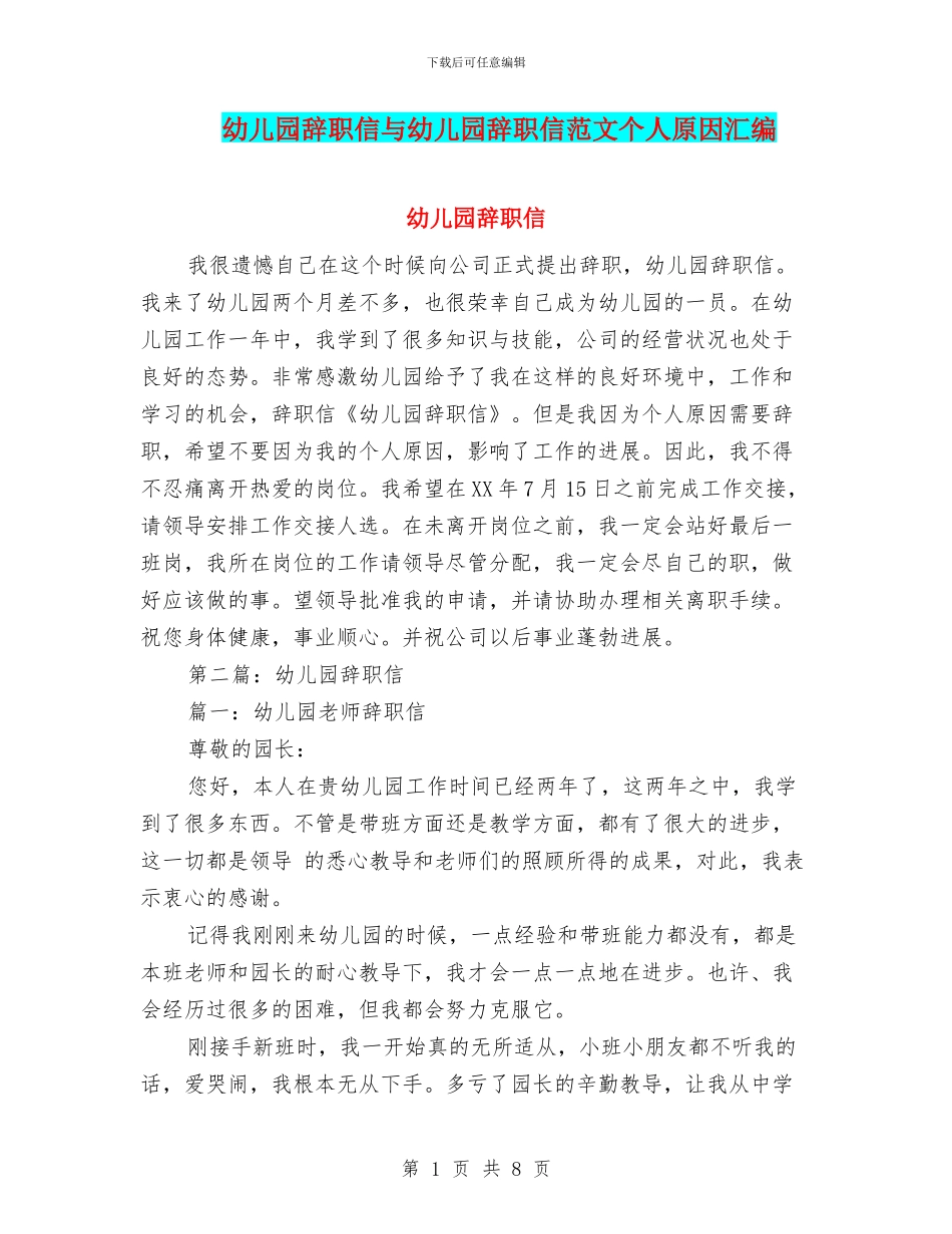 幼儿园辞职信与幼儿园辞职信范文个人原因汇编_第1页