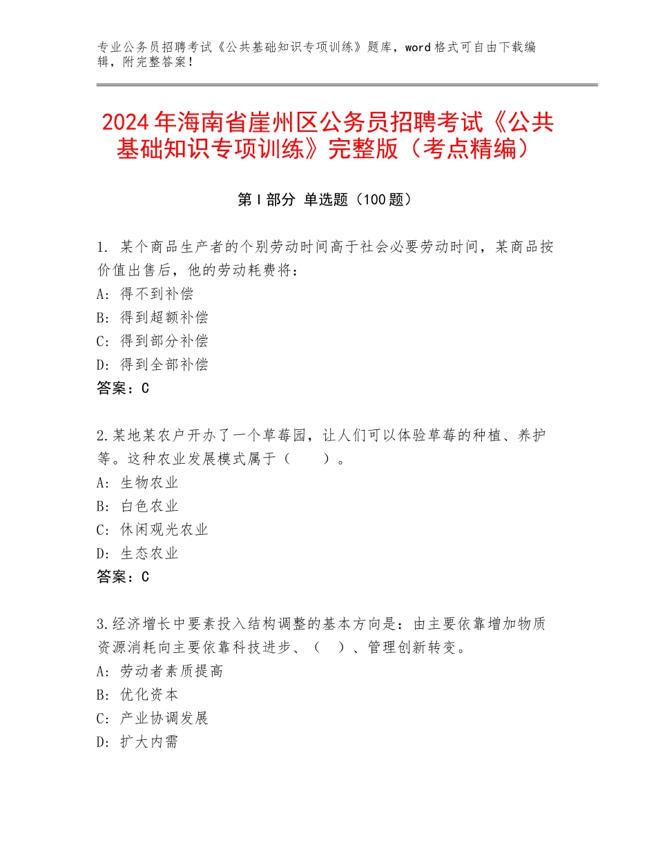 2024年海南省崖州区公务员招聘考试《公共基础知识专项训练》完整版（考点精编）_第1页