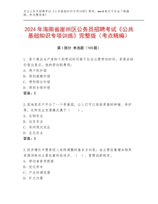 2024年海南省崖州区公务员招聘考试《公共基础知识专项训练》完整版（考点精编）