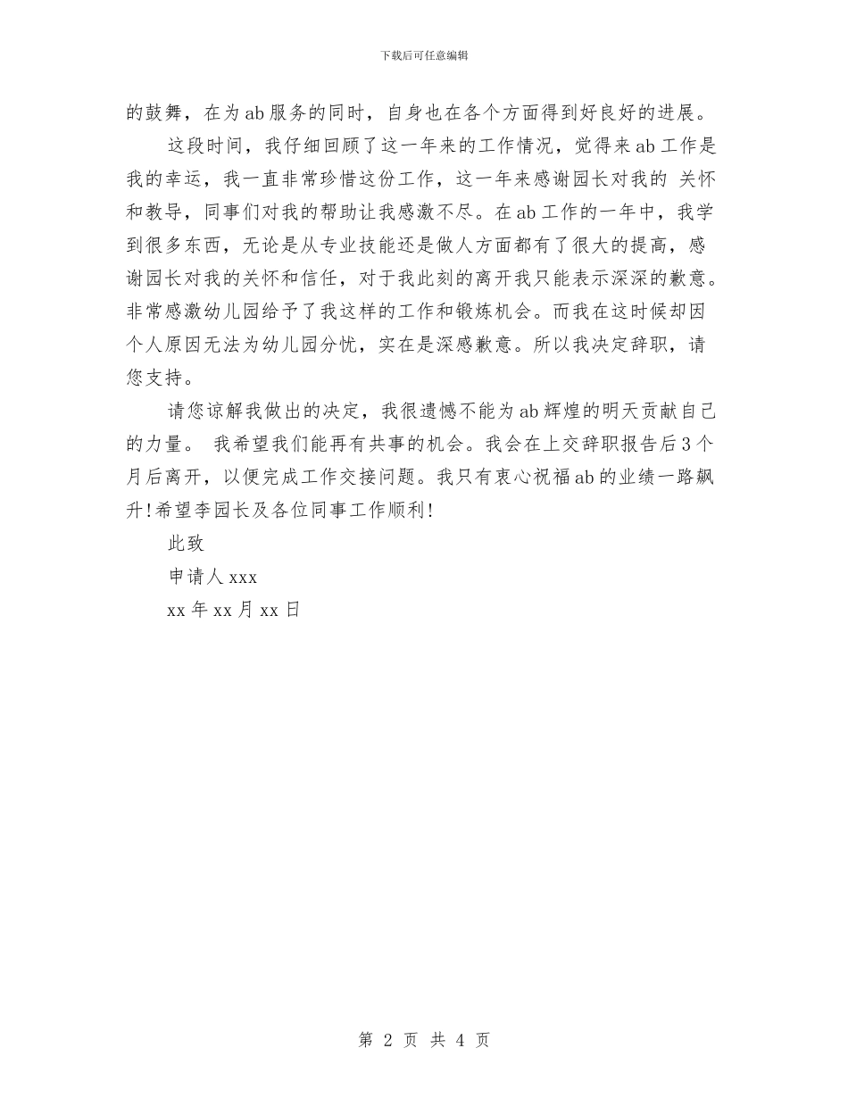 幼儿园辞职报告范文2024与幼儿园迎三八主题教育活动方案汇编_第2页