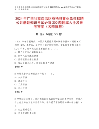 2024年广西壮族自治区苍梧县事业单位招聘公共基础知识考试必背200题题库大全及参考答案（名师推荐）