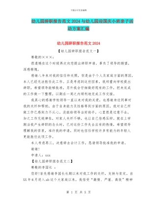 幼儿园辞职报告范文2024与幼儿园迎国庆小班亲子活动方案汇编