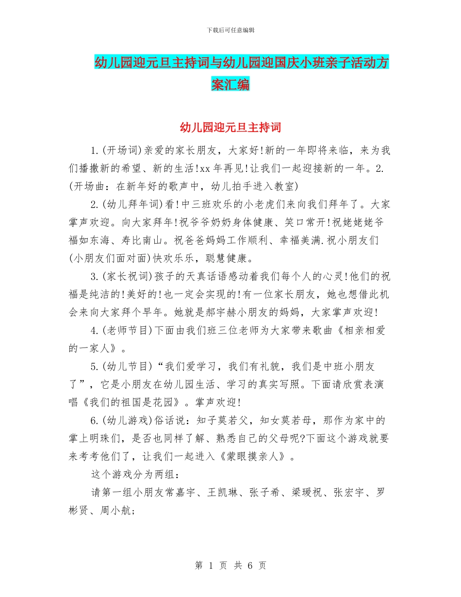 幼儿园迎元旦主持词与幼儿园迎国庆小班亲子活动方案汇编_第1页