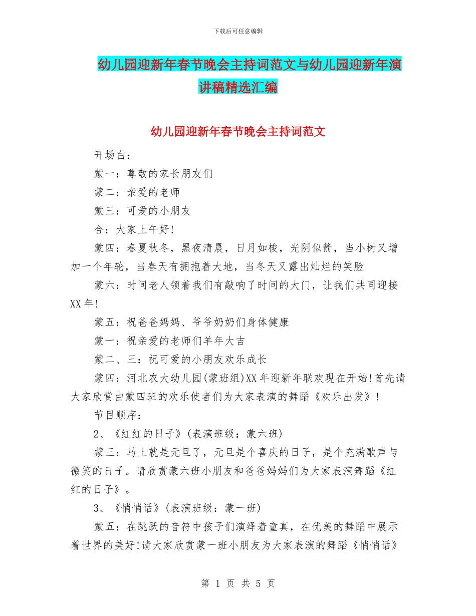 幼儿园迎新年春节晚会主持词范文与幼儿园迎新年演讲稿精选汇编_第1页