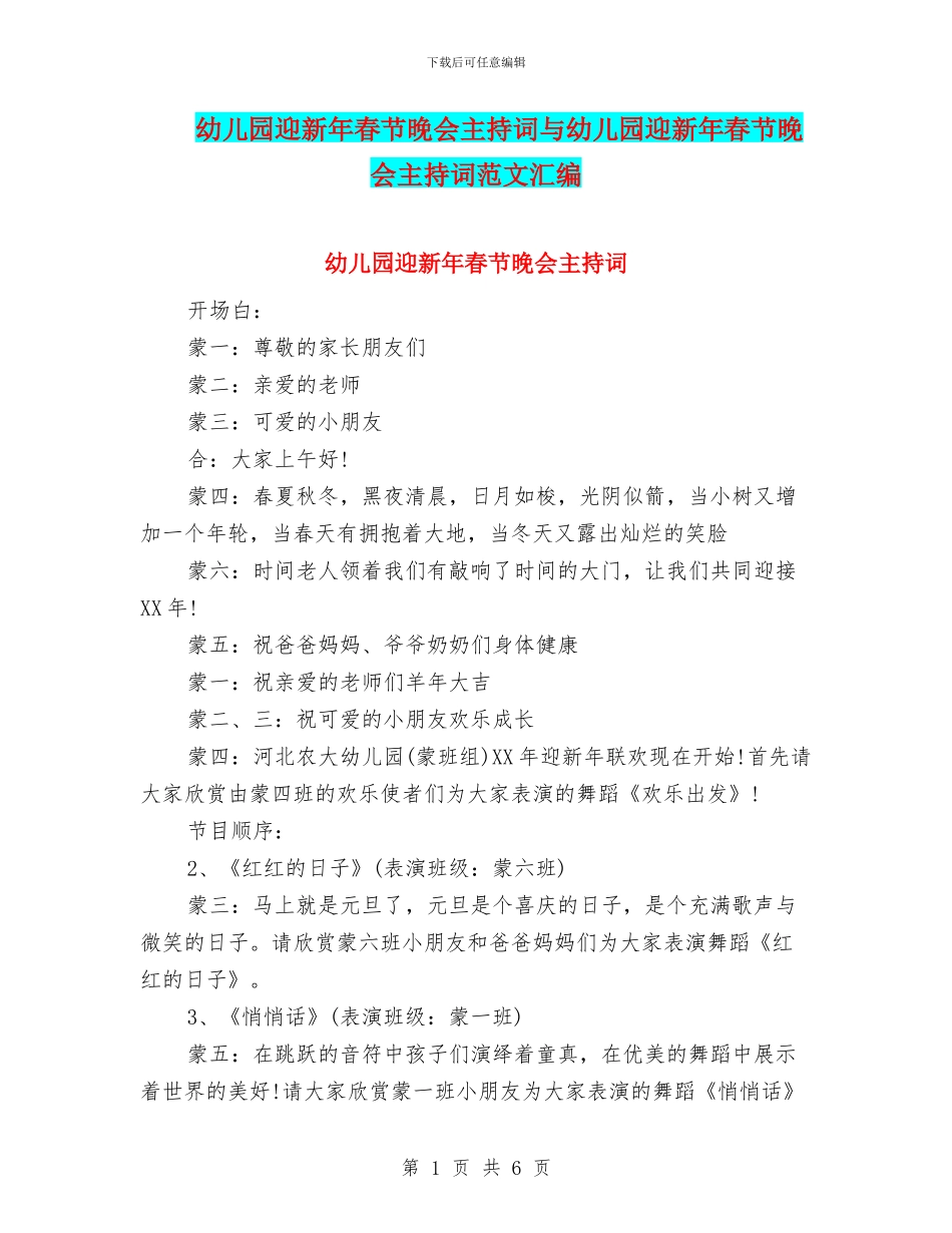 幼儿园迎新年春节晚会主持词与幼儿园迎新年春节晚会主持词范文汇编_第1页