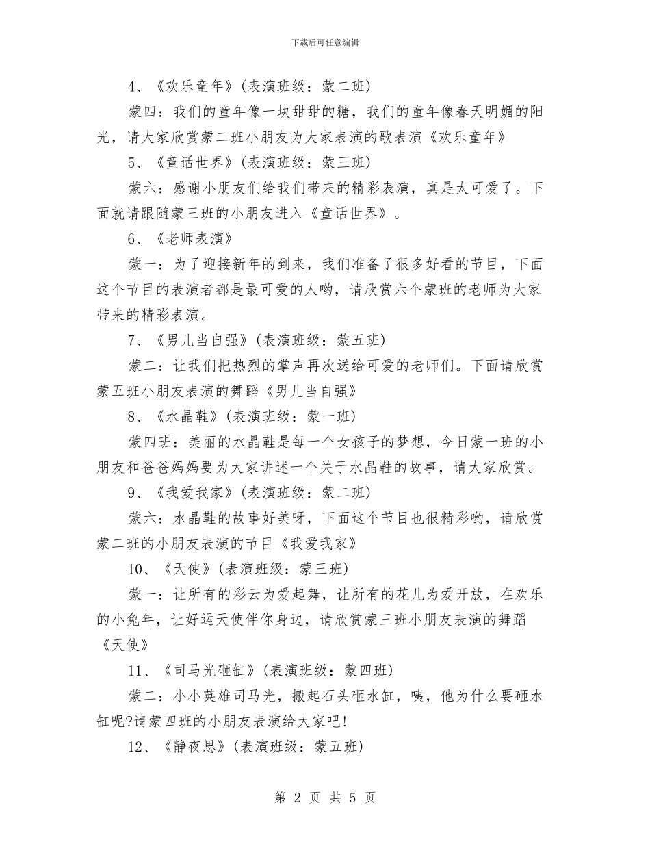 幼儿园迎新年春节晚会主持词范文与幼儿园迎新年联欢会致辞汇编_第2页