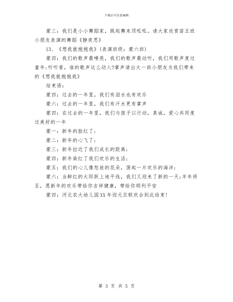 幼儿园迎新年春节晚会主持词范文与幼儿园迎新年联欢会致辞汇编_第3页