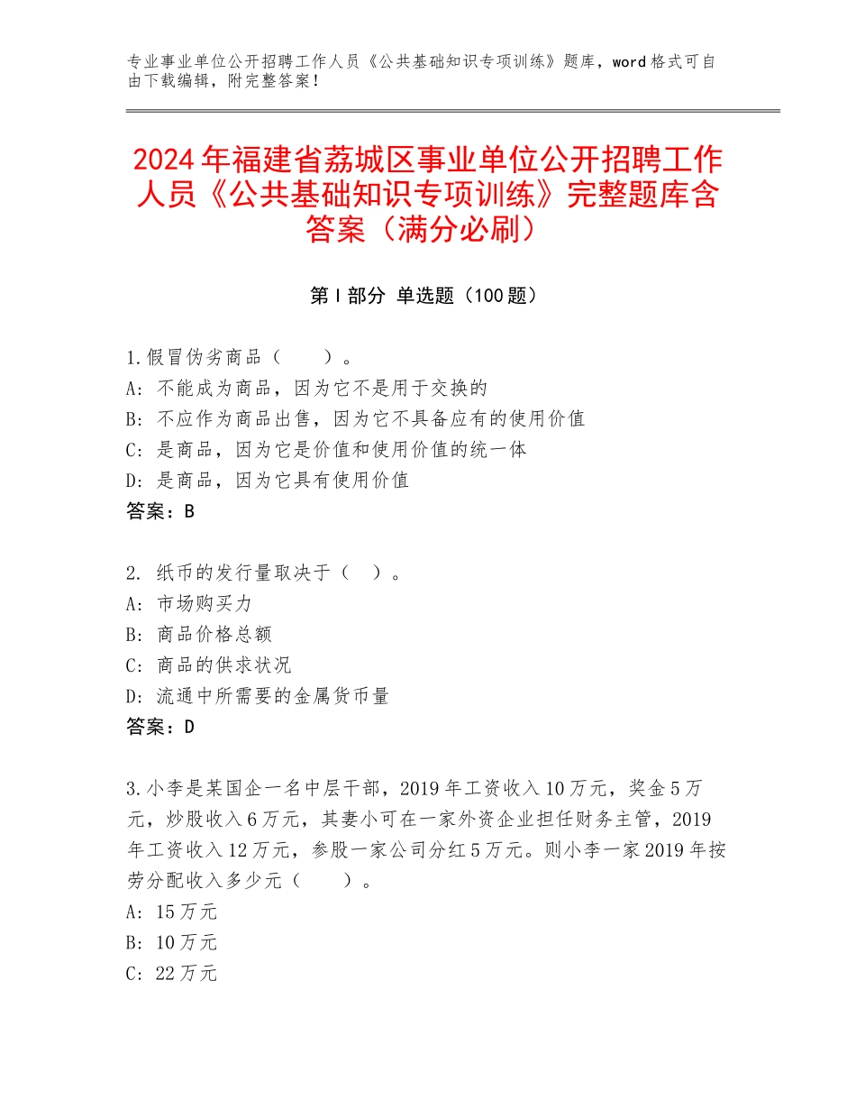 2024年福建省荔城区事业单位公开招聘工作人员《公共基础知识专项训练》完整题库含答案（满分必刷）_第1页
