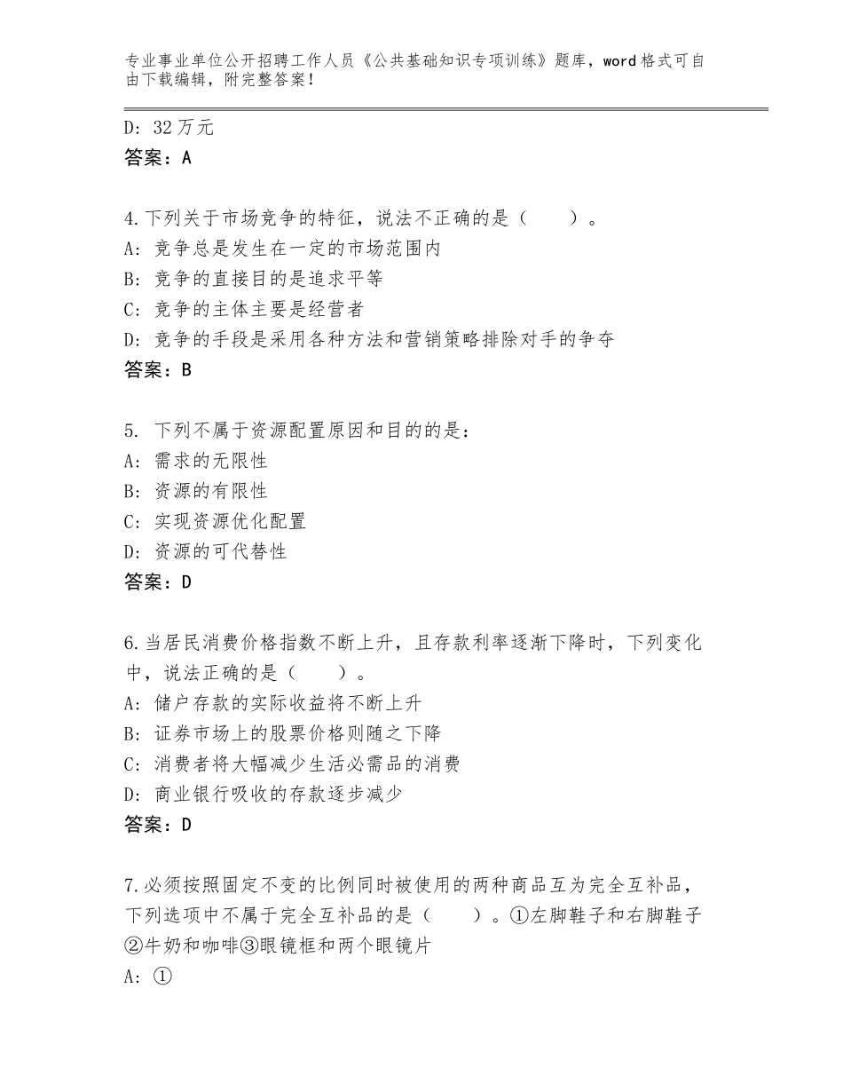 2024年福建省荔城区事业单位公开招聘工作人员《公共基础知识专项训练》完整题库含答案（满分必刷）_第2页