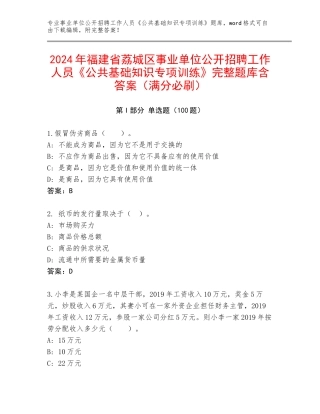 2024年福建省荔城区事业单位公开招聘工作人员《公共基础知识专项训练》完整题库含答案（满分必刷）