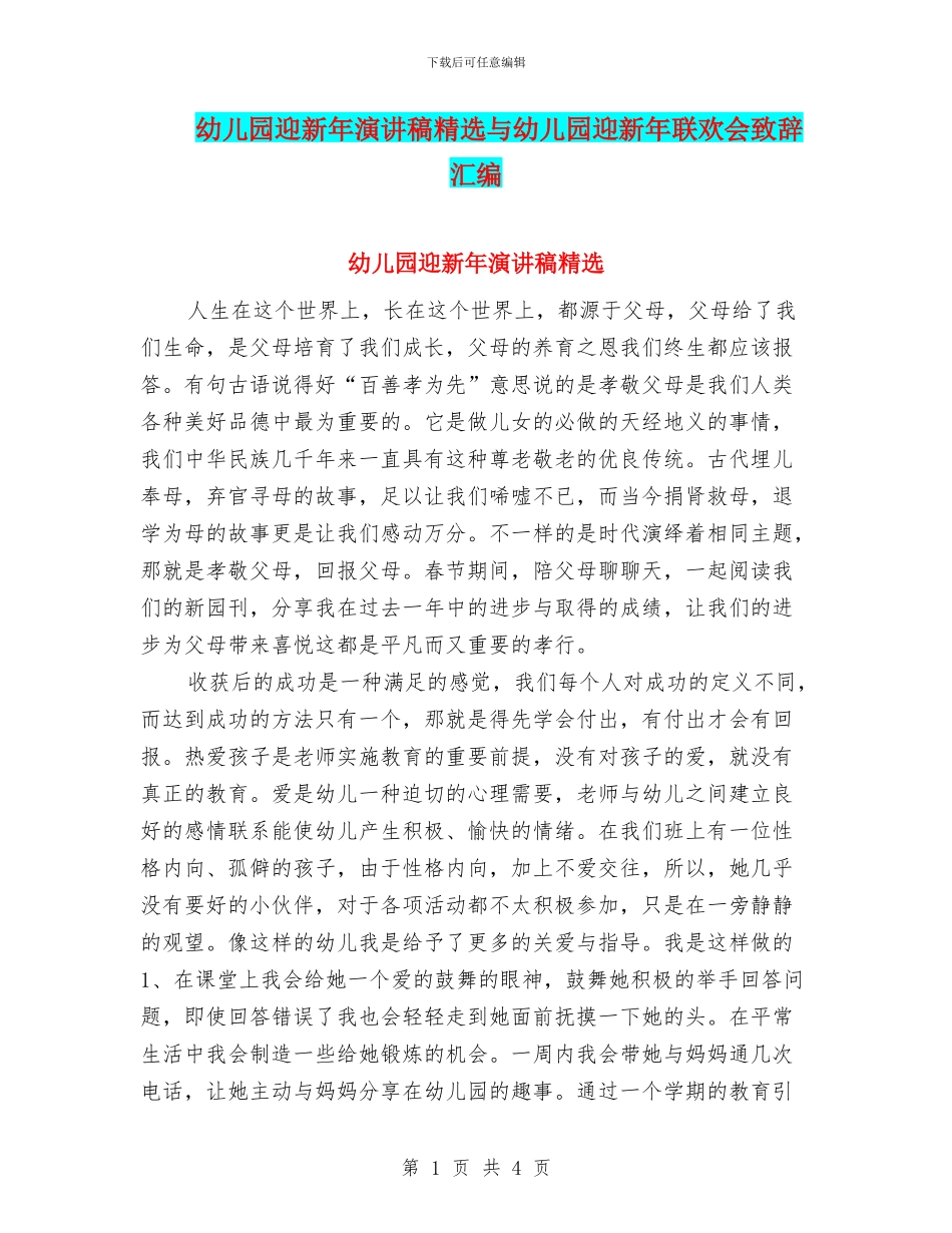 幼儿园迎新年演讲稿精选与幼儿园迎新年联欢会致辞汇编_第1页