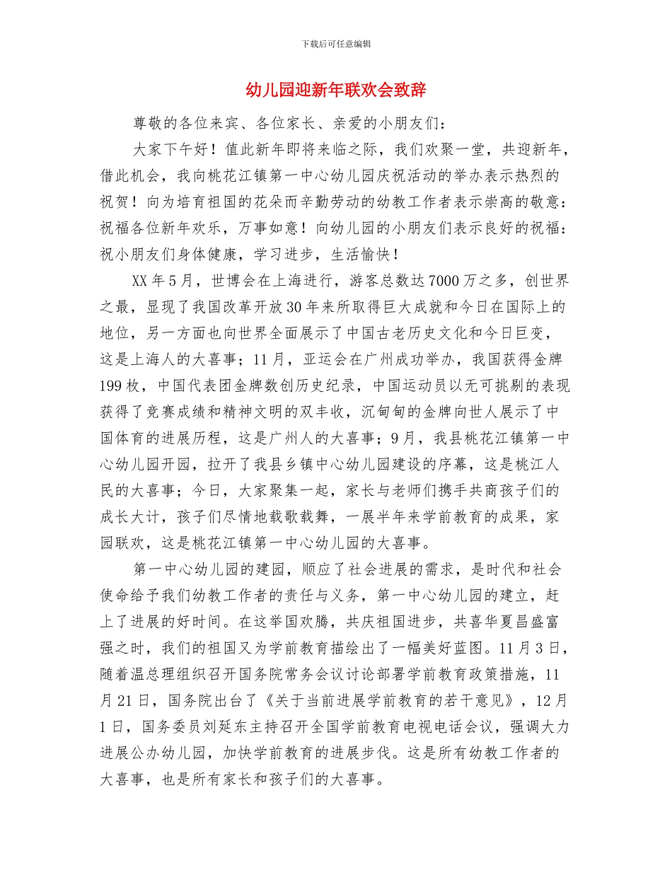 幼儿园迎新年演讲稿精选与幼儿园迎新年联欢会致辞汇编_第3页