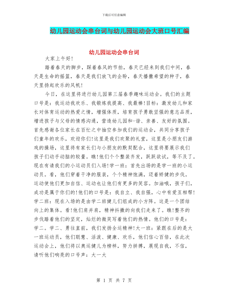 幼儿园运动会串台词与幼儿园运动会大班口号汇编_第1页