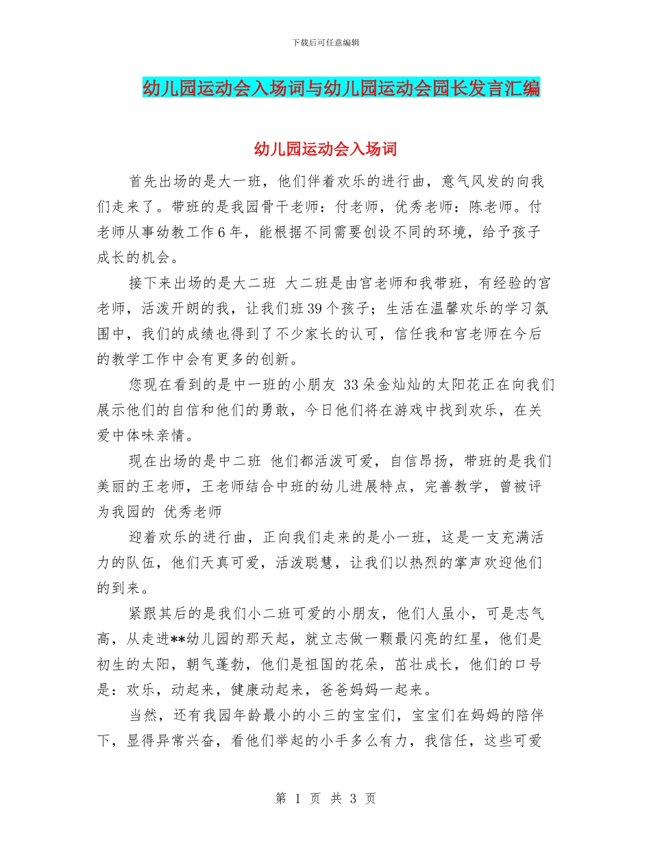 幼儿园运动会入场词与幼儿园运动会园长发言汇编_第1页