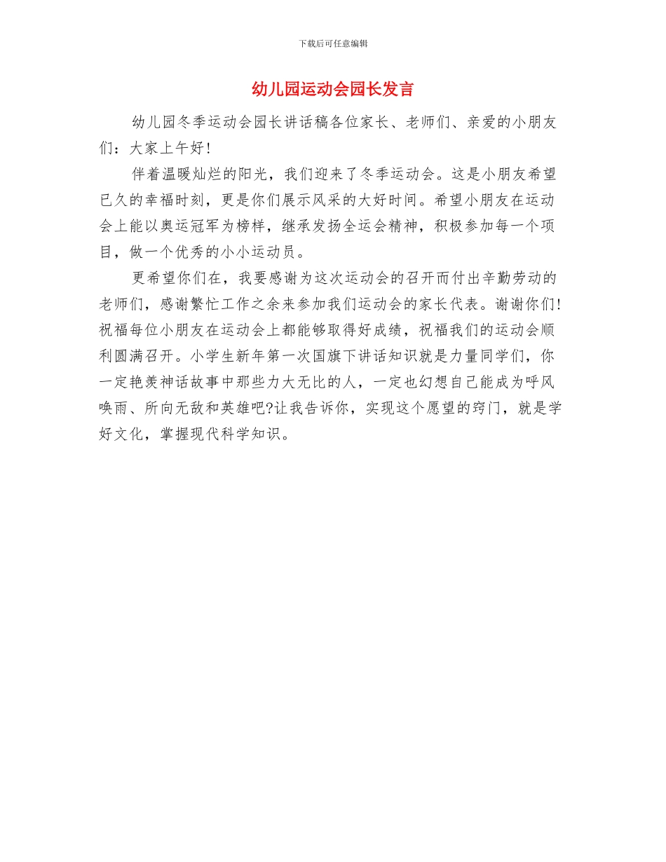 幼儿园运动会入场词与幼儿园运动会园长发言汇编_第3页