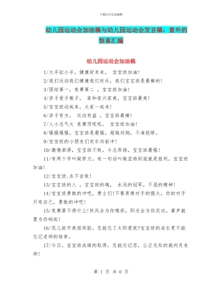 幼儿园运动会加油稿与幼儿园运动会发言稿：意外的惊喜汇编