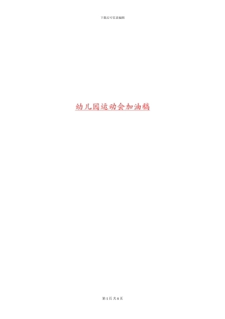 幼儿园运动会加油稿