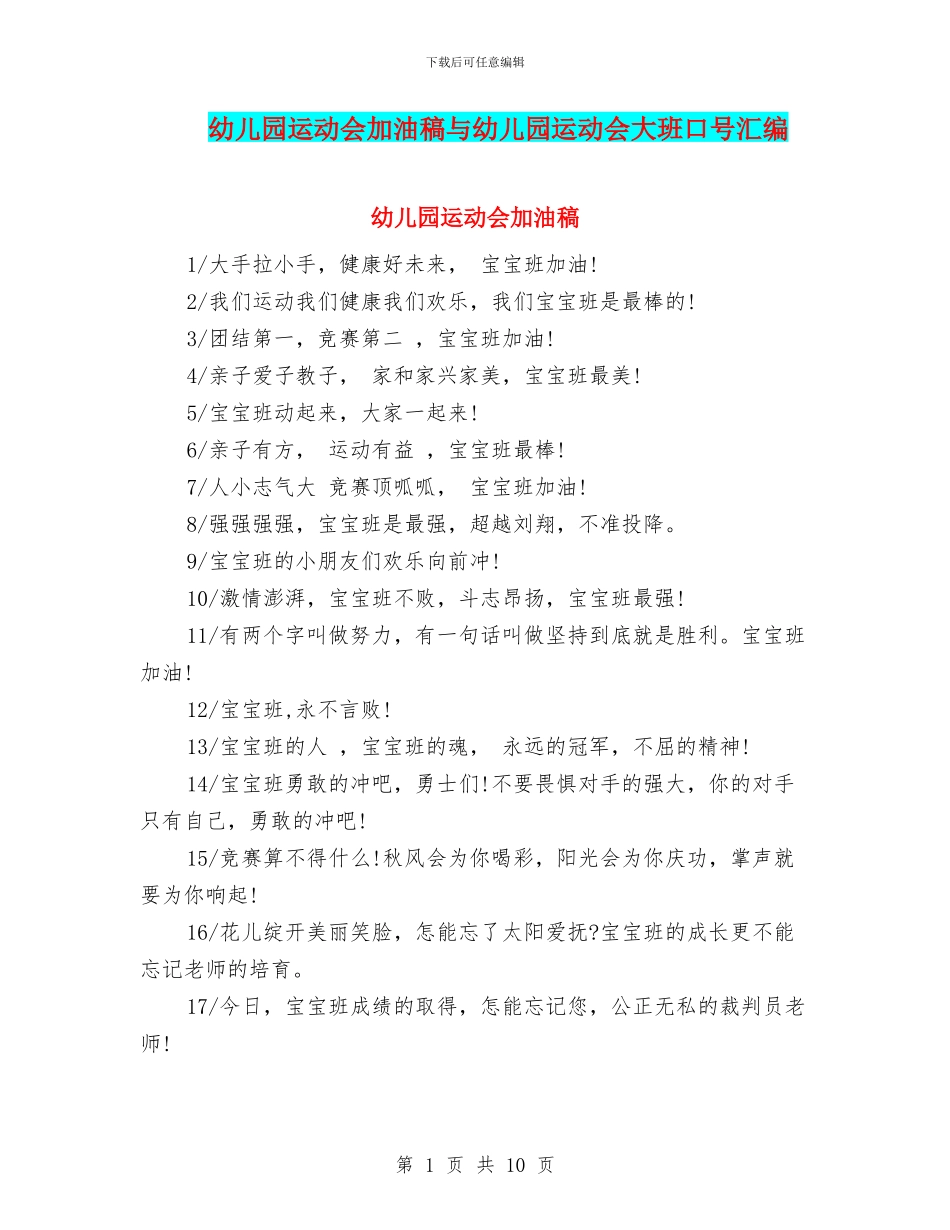 幼儿园运动会加油稿与幼儿园运动会大班口号汇编_第1页