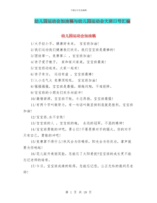 幼儿园运动会加油稿与幼儿园运动会大班口号汇编