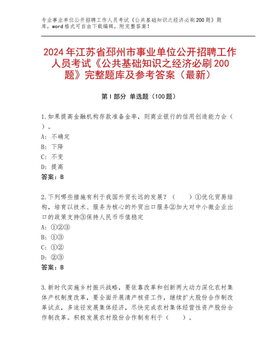2024年江苏省邳州市事业单位公开招聘工作人员考试《公共基础知识之经济必刷200题》完整题库及参考答案（最新）_第1页