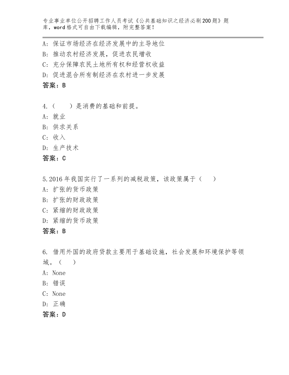 2024年江苏省邳州市事业单位公开招聘工作人员考试《公共基础知识之经济必刷200题》完整题库及参考答案（最新）_第2页