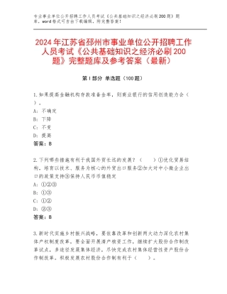 2024年江苏省邳州市事业单位公开招聘工作人员考试《公共基础知识之经济必刷200题》完整题库及参考答案（最新）