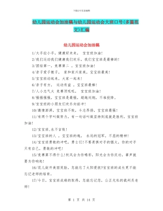幼儿园运动会加油稿与幼儿园运动会大班口号(多篇范文)汇编