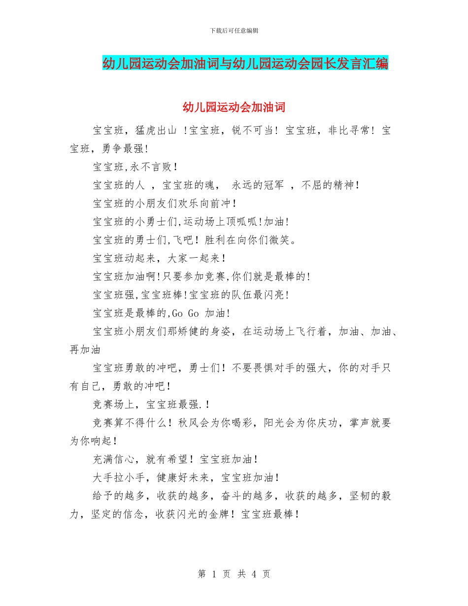 幼儿园运动会加油词与幼儿园运动会园长发言汇编_第1页