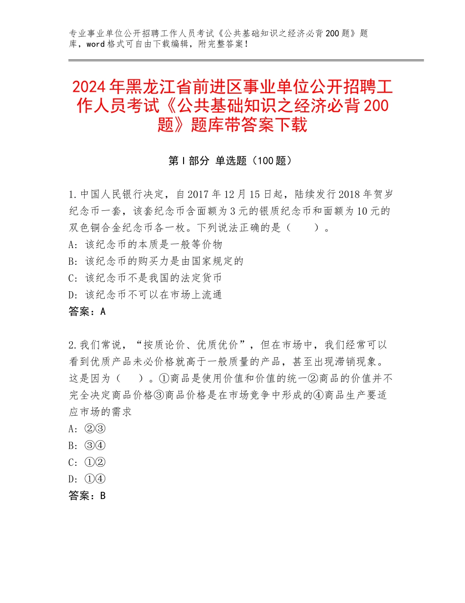 2024年黑龙江省前进区事业单位公开招聘工作人员考试《公共基础知识之经济必背200题》题库带答案下载_第1页