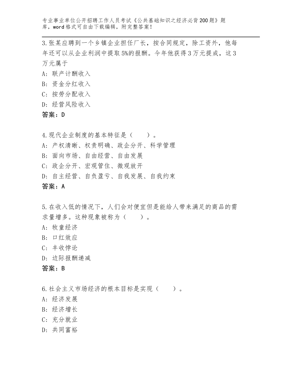 2024年黑龙江省前进区事业单位公开招聘工作人员考试《公共基础知识之经济必背200题》题库带答案下载_第2页