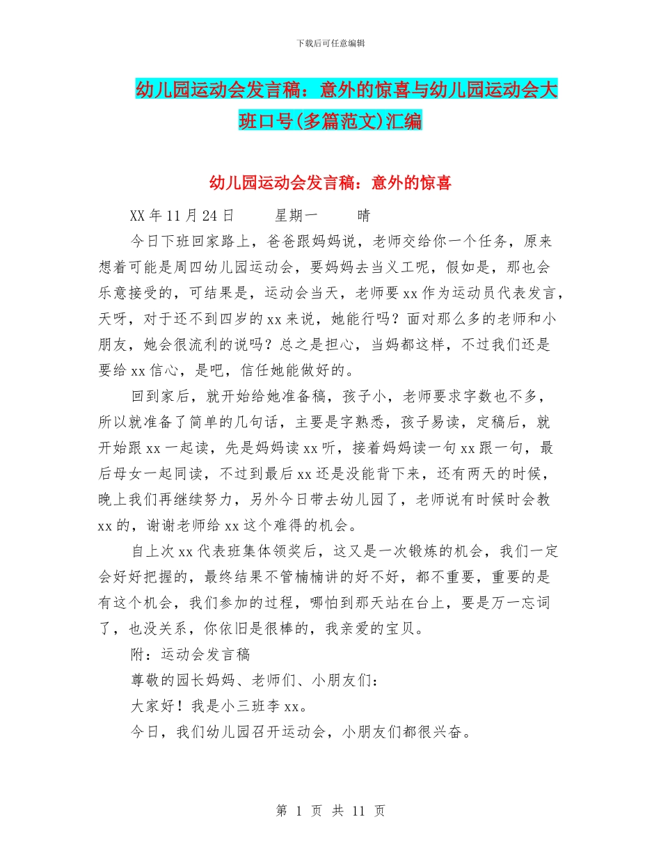 幼儿园运动会发言稿：意外的惊喜与幼儿园运动会大班口号汇编_第1页