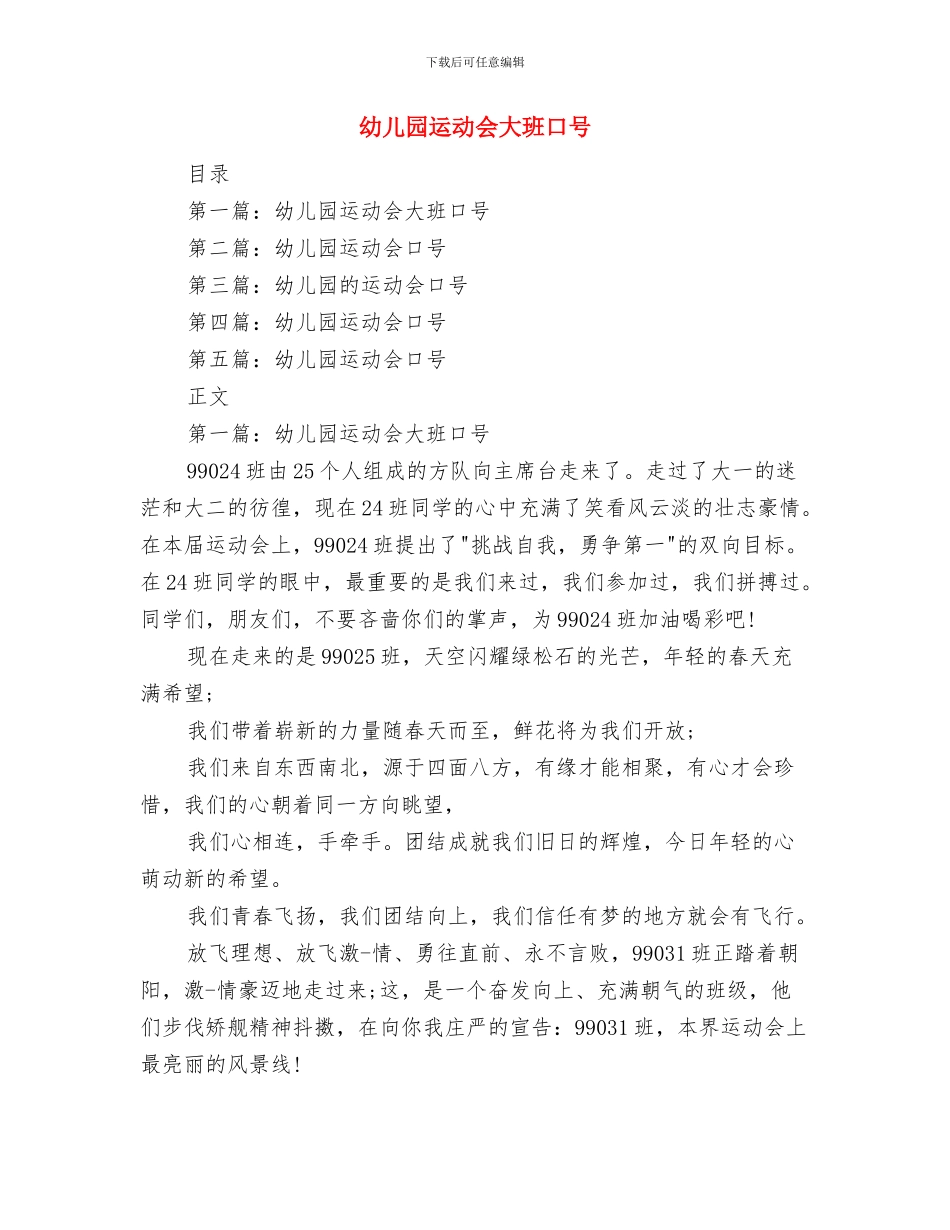 幼儿园运动会发言稿：意外的惊喜与幼儿园运动会大班口号汇编_第3页